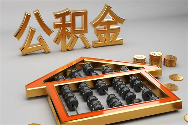 滦南天津公积金提取（天津公积金提取流程图）