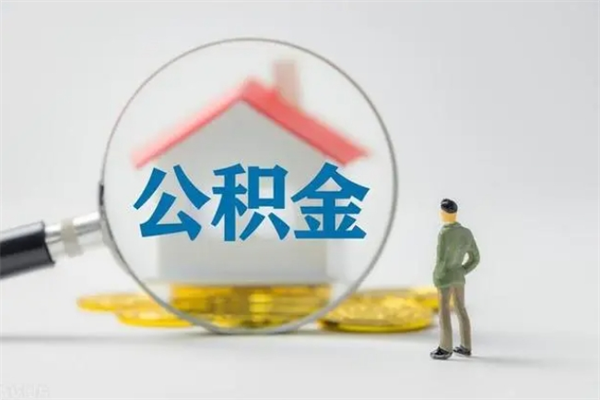滦南无房证明就能提取公积金吗（无房证明就可以提取公积金?）