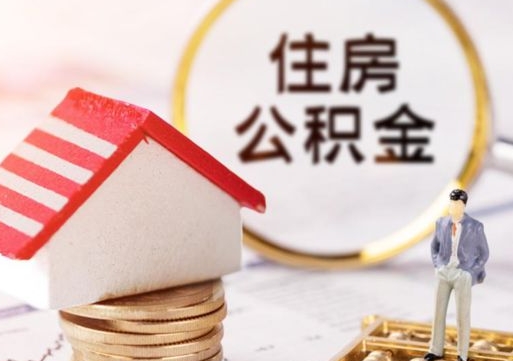 滦南无房证明就能提取公积金吗（无房证明就可以提取公积金?）