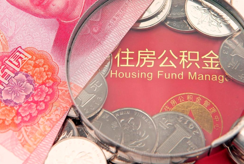 滦南怎么把封存的公积金解封（怎么解除封存的公积金）